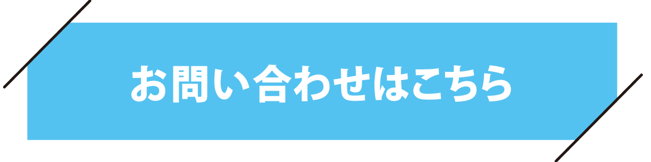 お問い合わせはこちら