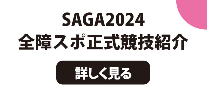 SAGA2024全障スポ正式競技紹介