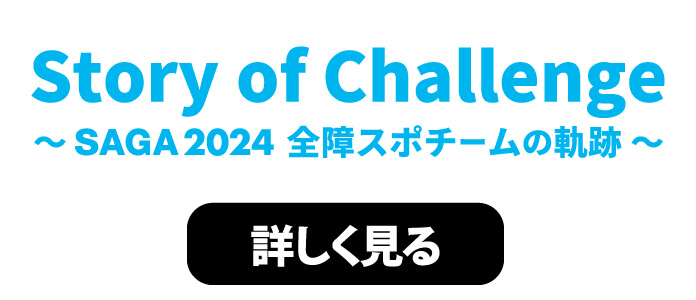 SAGA2024全障スポ佐賀県選手団の軌跡