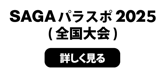 SAGAパラスポ2025（全国大会）