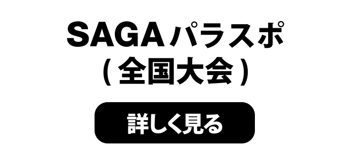 SAGAパラスポ（全国大会）
