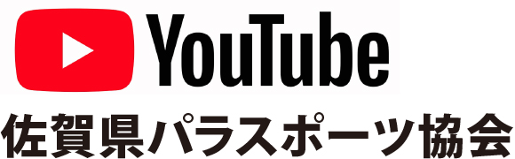 佐賀県パラスポーツ協会 Youtube