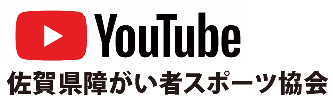 佐賀県障がい者スポーツ協会 Youtube