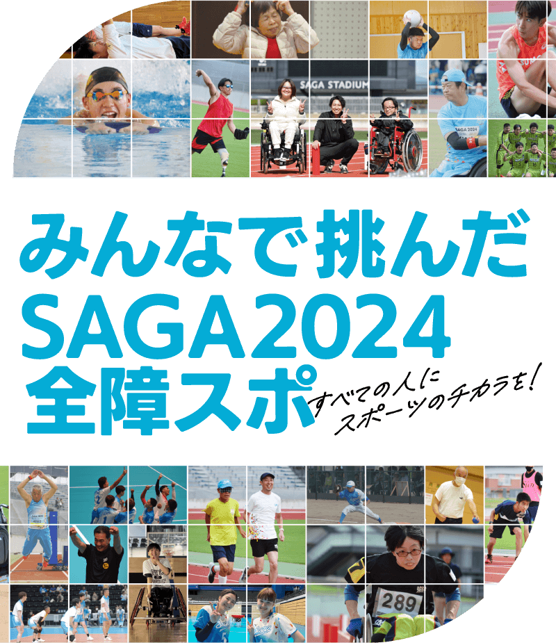 みんなで挑んだSAGA2024全障スポ