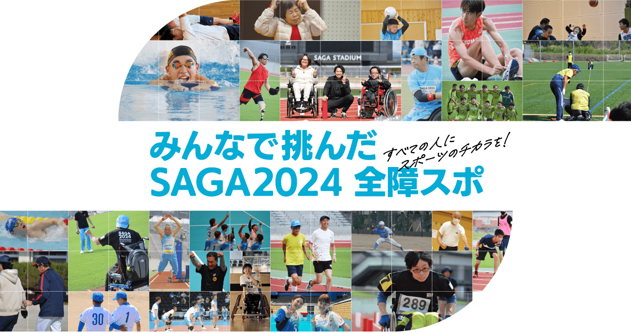 みんなで挑んだSAGA2024全障スポ