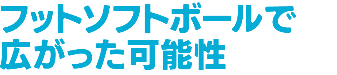 ソフトボールで広がった可能性