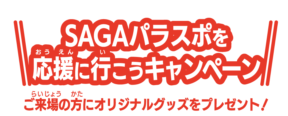 SAGAパラスポを応援にいこうキャンペーン
