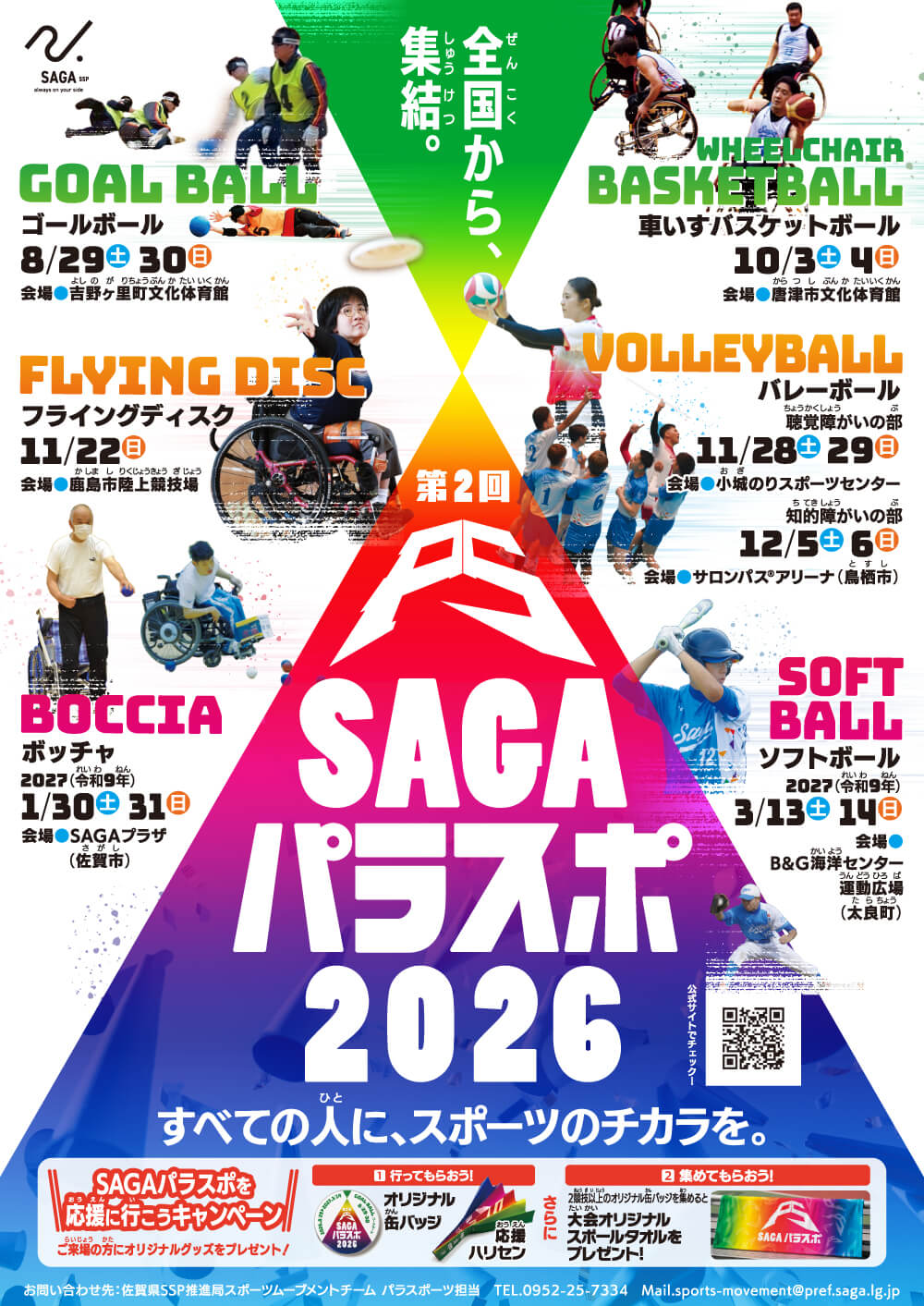 SAGAパラスポ2026すべての人に、スポーツのチカラを
