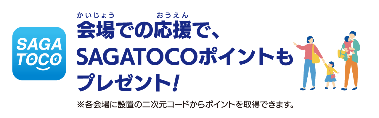 会場応援でSAGATOCOポイントをプレゼント