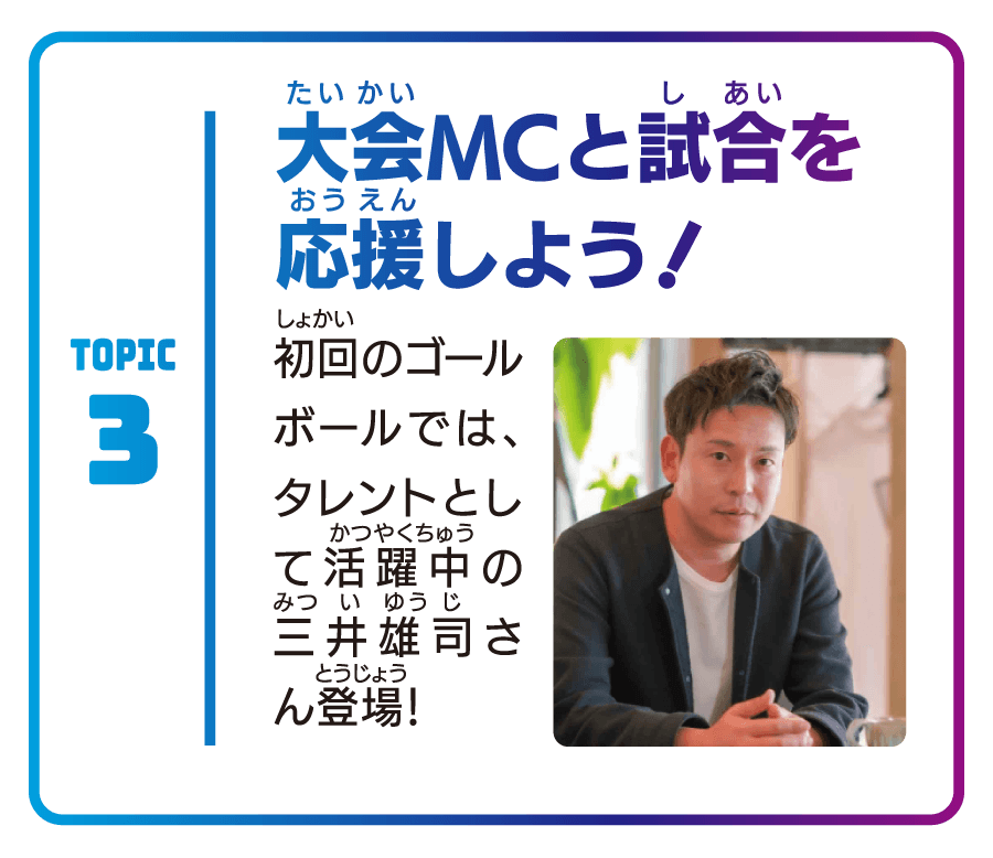 大会MCと一緒に応援