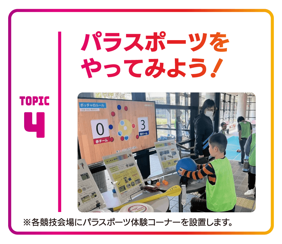 パラスポをやってみよう