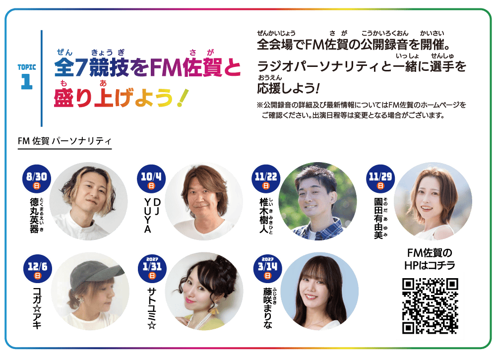FM佐賀と盛り上げよう