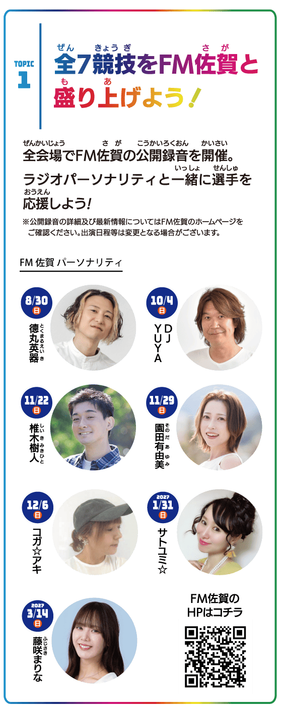 FM佐賀と盛り上げよう