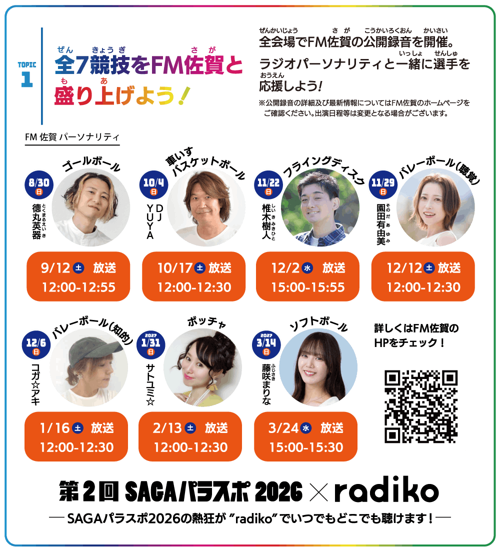 FM佐賀と盛り上げよう