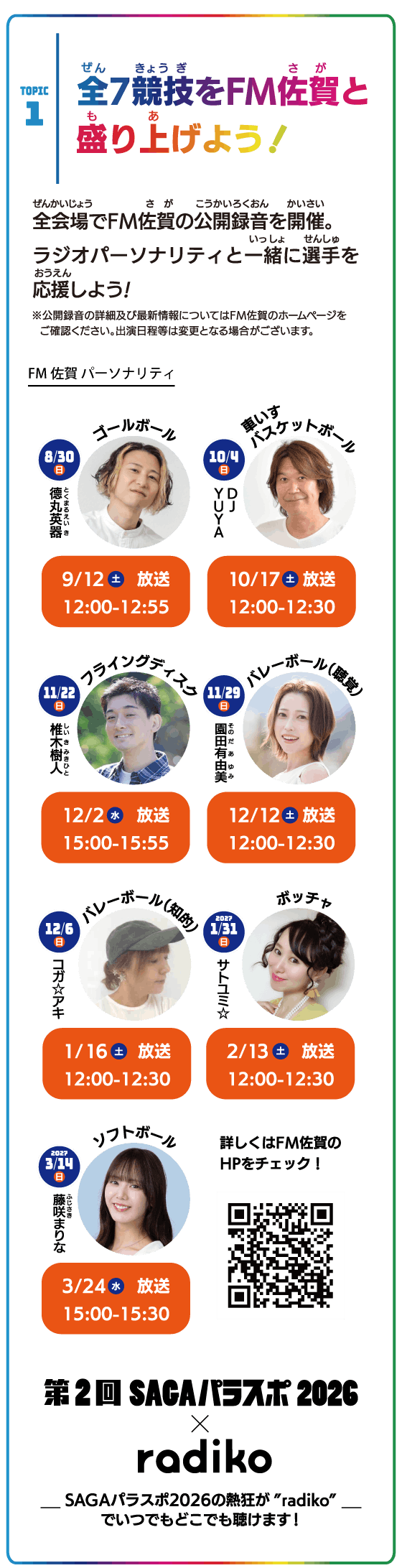 FM佐賀と盛り上げよう