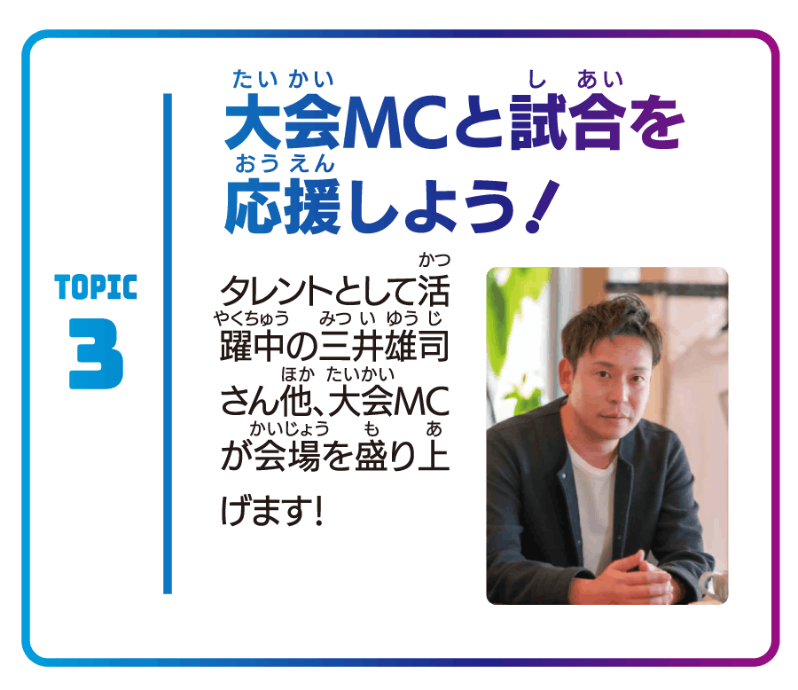 大会MCと一緒に応援
